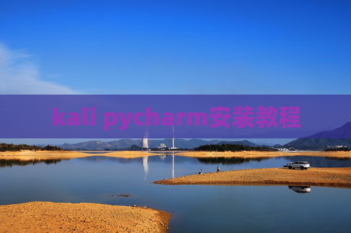 kali pycharm安装教程